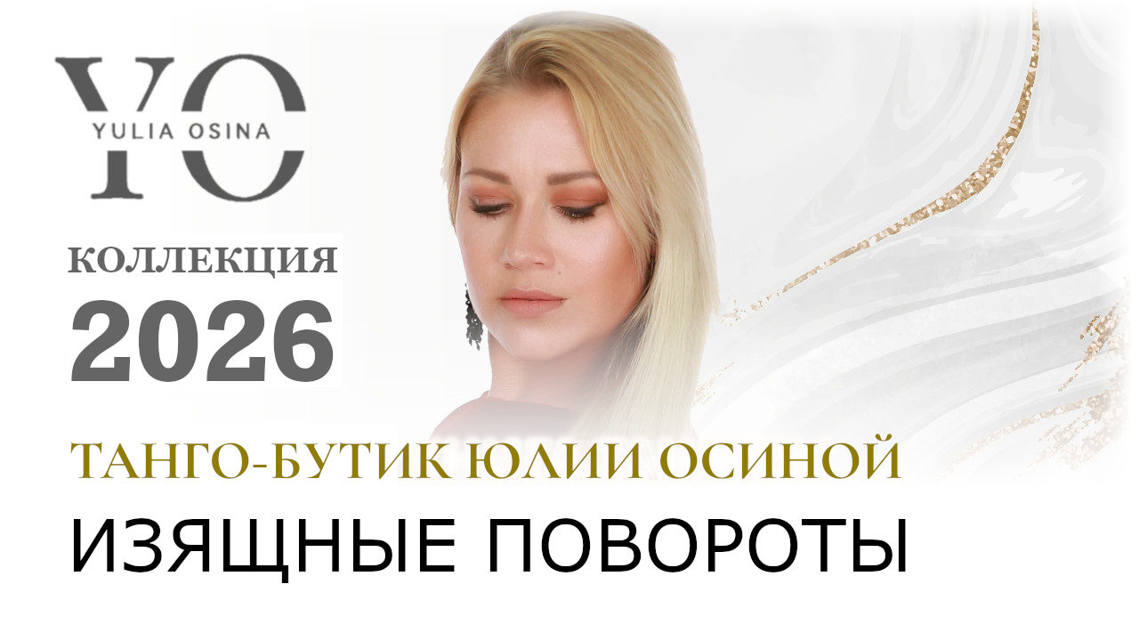 Изящные повороты