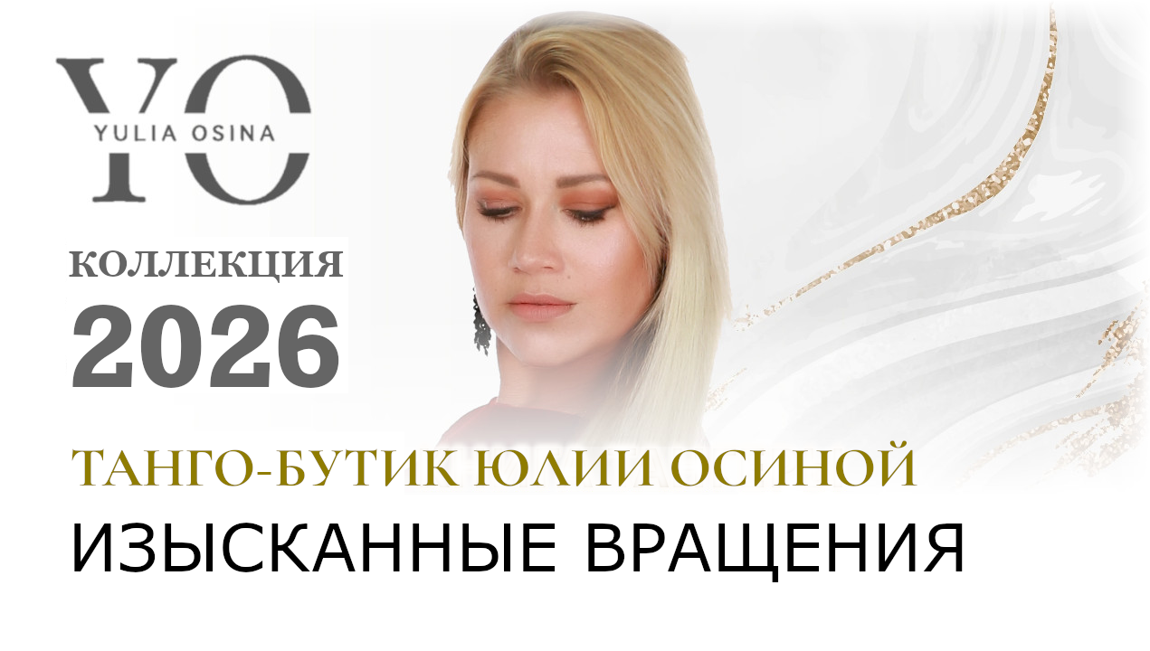 Изысканные вращения