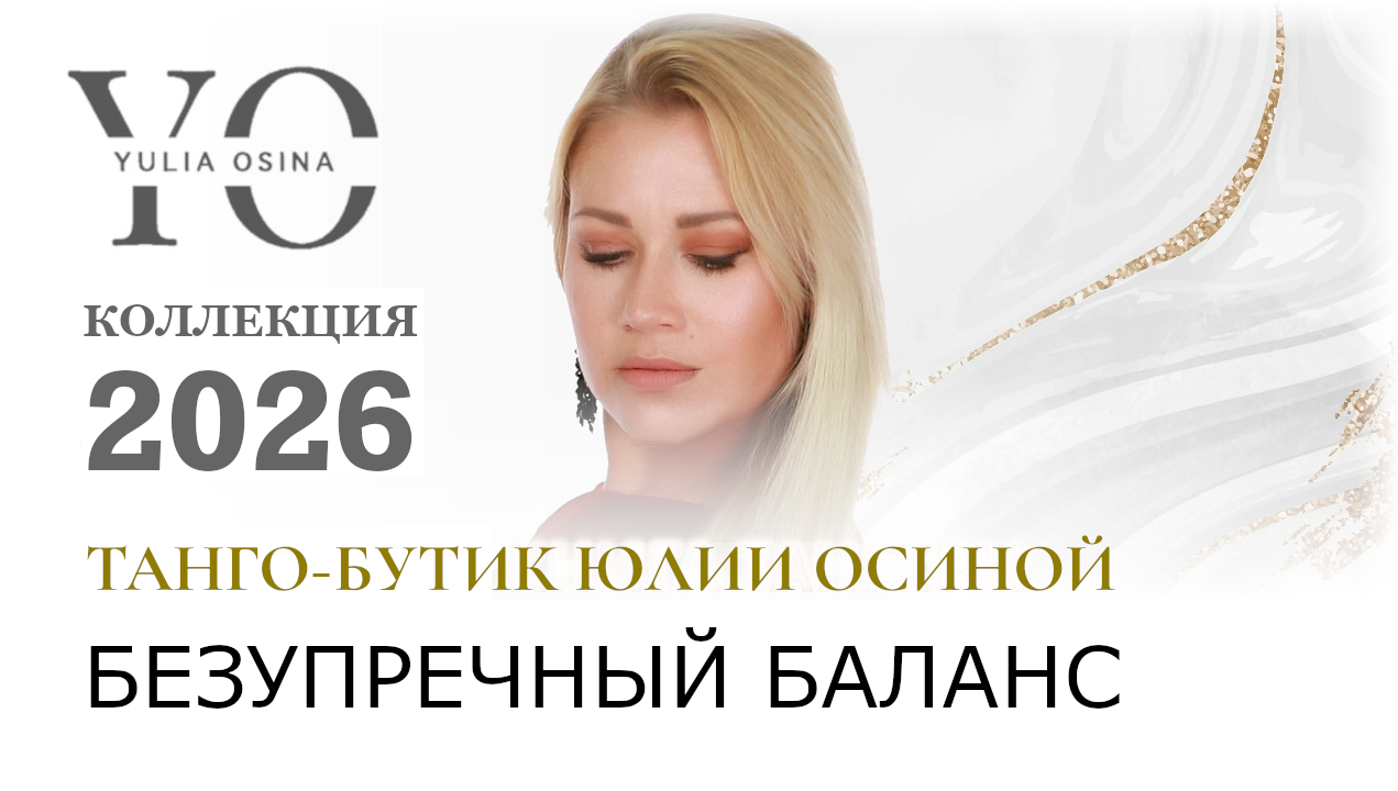 Безупречный баланс
